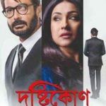سوہم مجمددار پہلی فلم بنگالی فلم دشتیکون