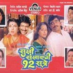 Sukhi Sansarachi 12 Sutre филм