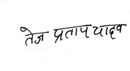 Tej Pratap Yadav paraksts